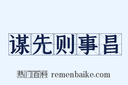 谋先则事昌是什么意思的图片